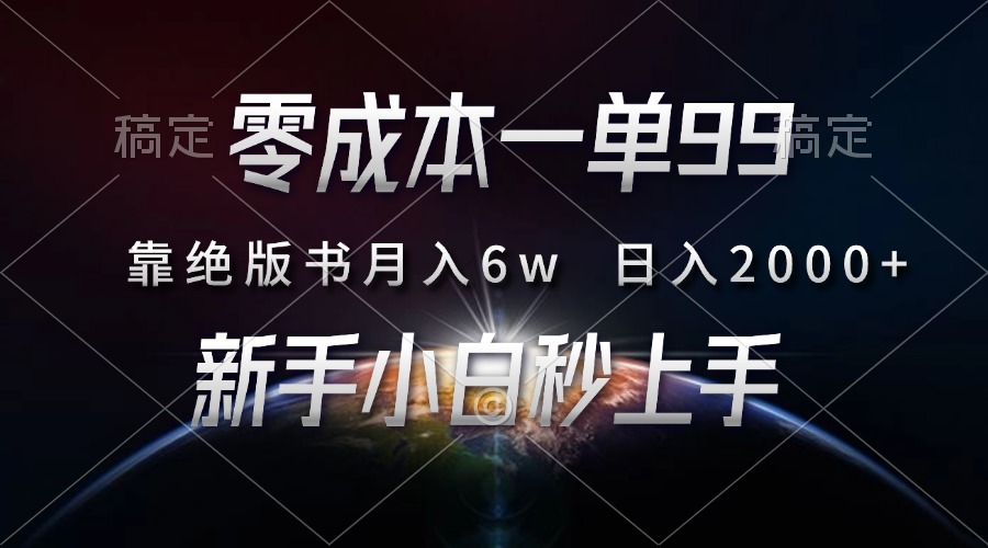 零成本一单99，靠绝版书轻松月入6w，日入2000+，新人小白秒上手-黑鲨创业网