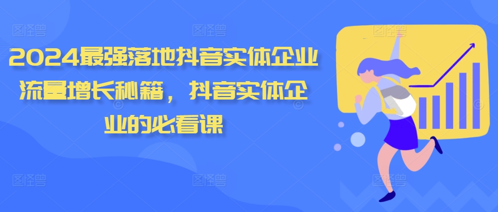 2024最强落地抖音实体企业流量增长秘籍，抖音实体企业的必看课-黑鲨创业网