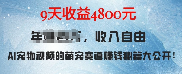 萌宠赛道赚钱秘籍：AI宠物兔视频详细拆解，9天收益4.8k-黑鲨创业网