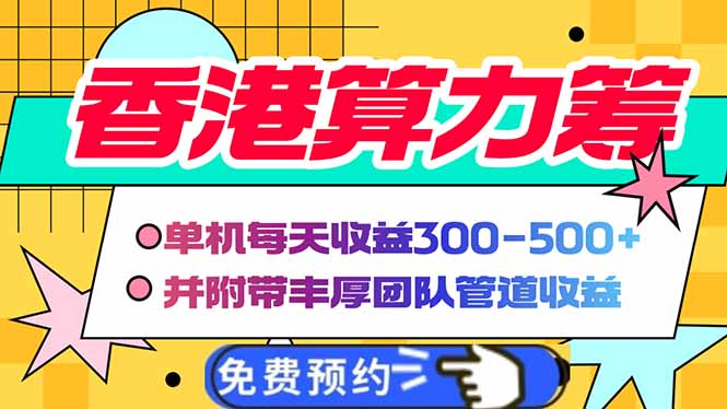 香港算力筹电脑全自动挂机，单机每天收益300-500+，并附带丰厚管道收益-黑鲨创业网