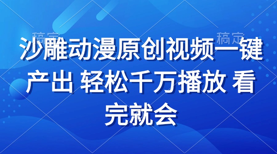 沙雕动画视频一键产出 轻松千万播放 看完就会-黑鲨创业网