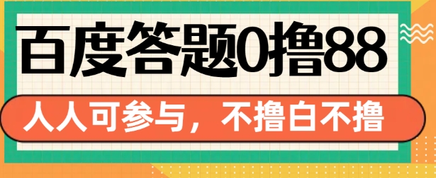 百度答题0撸88，人人都可，不撸白不撸【揭秘】-黑鲨创业网