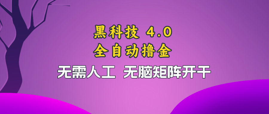 黑科技全自动撸金，无需人工，无脑矩阵开干-黑鲨创业网