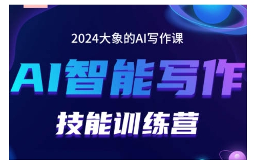 2024AI智能写作技能训练营，教你打造赚钱账号，投喂技巧，组合文章技巧，掌握流量密码-黑鲨创业网