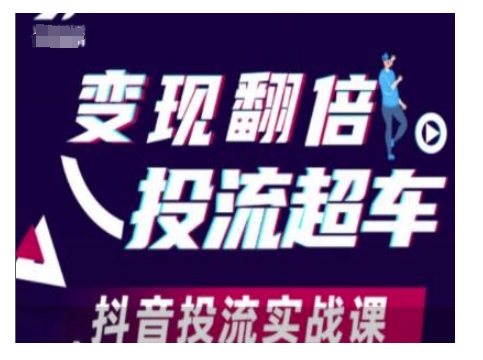 变现翻倍投流超车，抖音投流实战课-黑鲨创业网