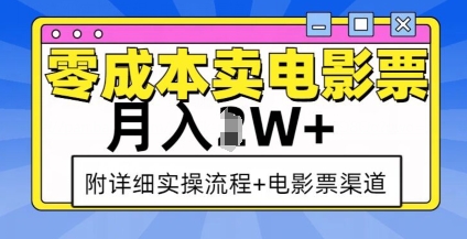 零成本卖电影票，月入过W+，实操流程+渠道-黑鲨创业网