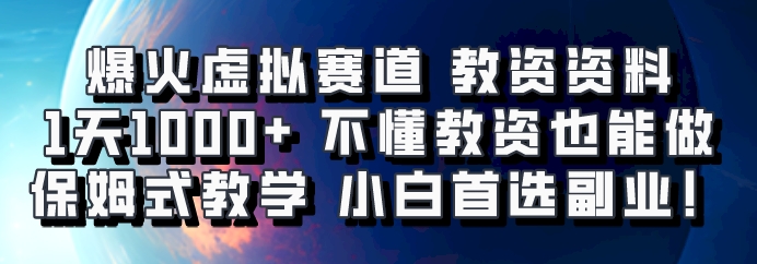 爆火虚拟赛道 教资资料，1天1000+，不懂教资也能做，保姆式教学小白首选副业！-黑鲨创业网