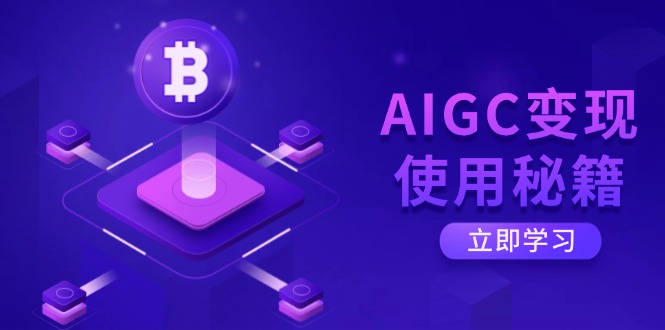 AIGC变现使用秘籍：从了解ChatGPT底层逻辑开始，开启高效智能之旅-黑鲨创业网