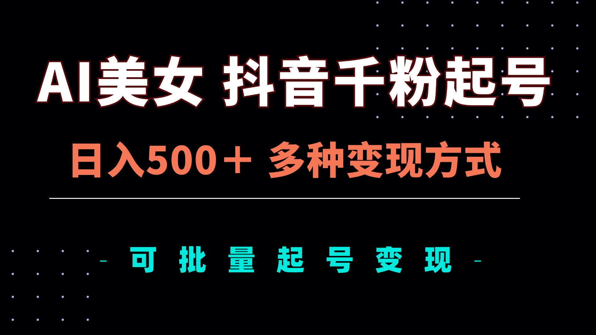 AI美女抖音千粉起号玩法，日入500＋，多种变现方式，可批量矩阵起号出售-黑鲨创业网