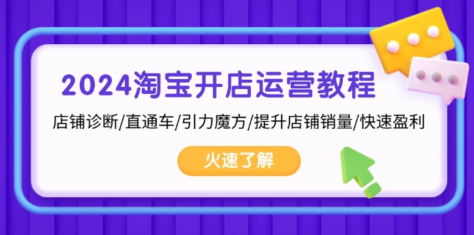 2024淘宝开店运营教程：店铺诊断/直通车/引力魔方/提升店铺销量/快速盈利-黑鲨创业网