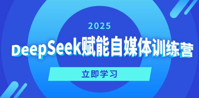 DeepSeek赋能自媒体训练营，定位、变现、爆文全攻略！-黑鲨创业网