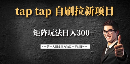 taptap拉新自刷项目，一个新用户14元，矩阵玩法日入300+-黑鲨创业网