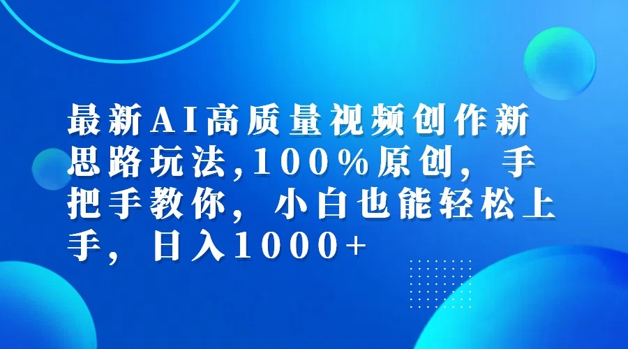 最新AI高质量视频创作新思路玩法,100%原创,手把手教你,小白也能轻松上手,日入1000+-黑鲨创业网