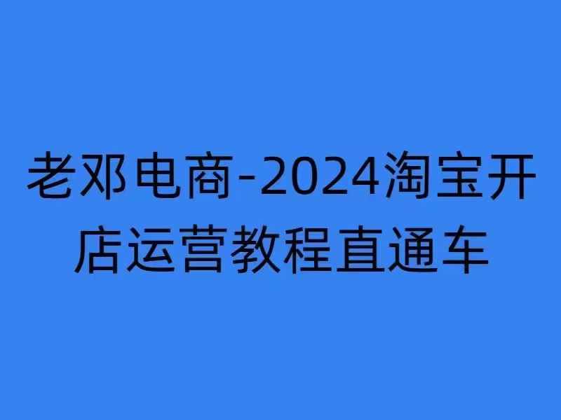 2024淘宝开店运营教程直通车【2024年11月】直通车，万相无界，网店注册经营推广培训-黑鲨创业网