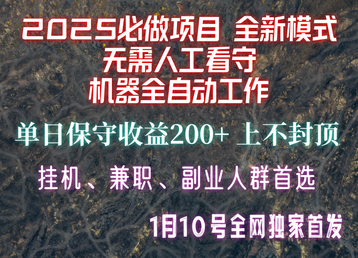 【2025必做项目】全网独家首发，全新模式机器全自动工作，无需人工看守，单日保守200+-黑鲨创业网