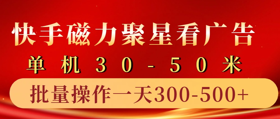 快手磁力聚星4.0实操玩法，单机30-50+10部手机一天三五张-黑鲨创业网