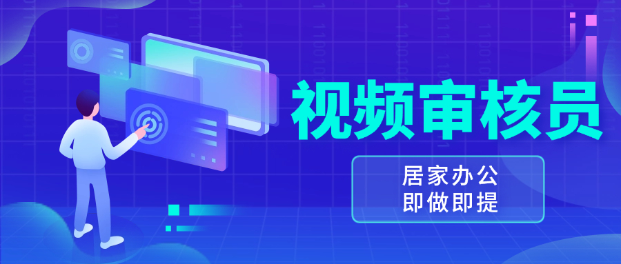 视频审核员，多做多劳，小白按照要求做也能一天100-150+-黑鲨创业网