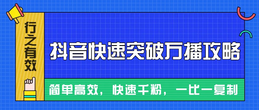 摸着石头过河整理出来的抖音快速突破万播攻略，简单高效，快速千粉！-黑鲨创业网