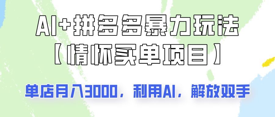 AI+拼多多暴力组合，情怀买单项目玩法揭秘！单店3000+，可矩阵操作！-黑鲨创业网