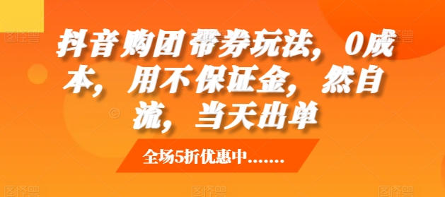 抖音‮购团‬带券玩法，0成本，‮用不‬保证金，‮然自‬流，当天出单-黑鲨创业网