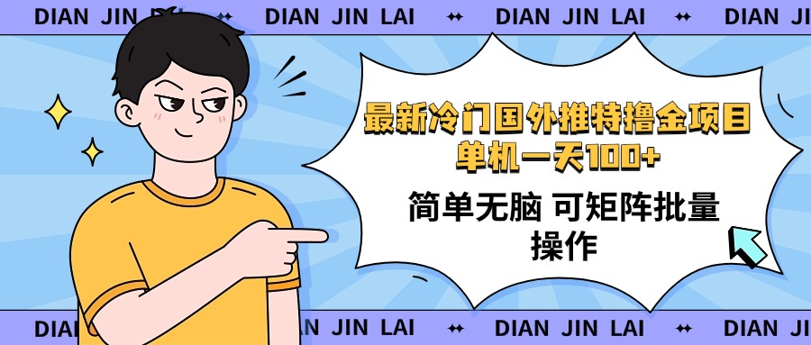 最新国外推特撸金项目，单机一天100+简单无脑 矩阵操作收益最大【使用…-黑鲨创业网