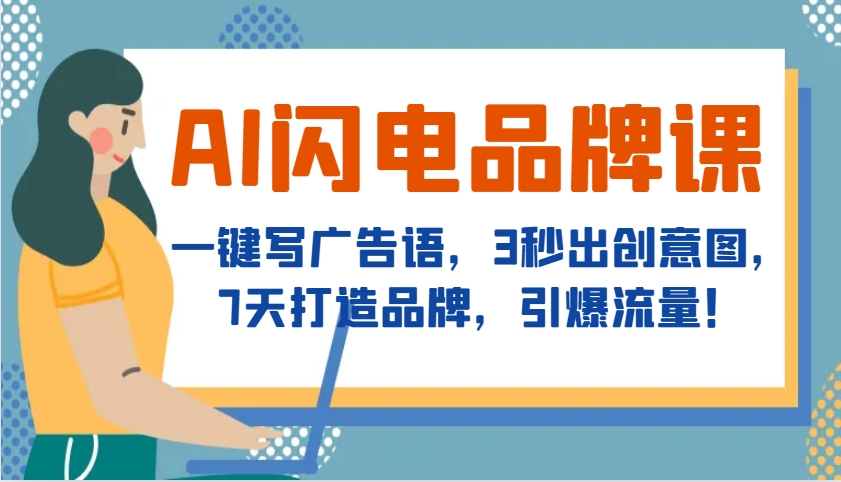 AI闪电品牌课，一键写广告语，3秒出创意图，7天打造品牌，引爆流量！-黑鲨创业网