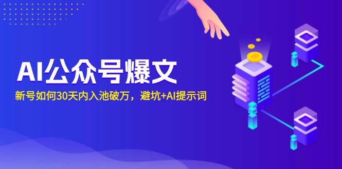 AI公众号爆文：新号如何30天内入池破万，避坑+AI提示词-黑鲨创业网