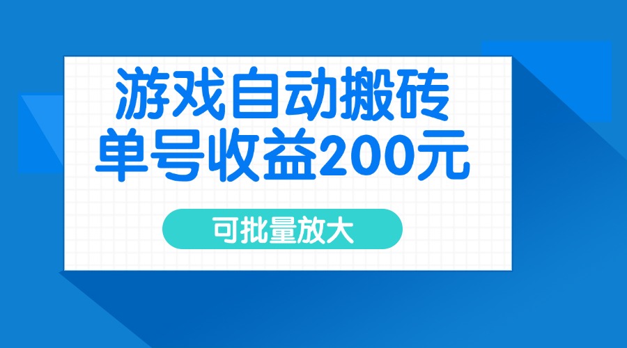 游戏自动搬砖，单号收益200元，可批量放大-黑鲨创业网