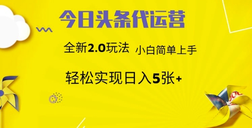 今日头条代运营，新2.0玩法，小白轻松做，每日实现躺Z5张【揭秘】-黑鲨创业网