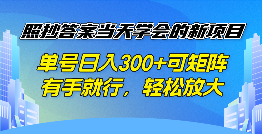 照抄答案当天学会的新项目，单号日入300 +可矩阵，有手就行，轻松放大-黑鲨创业网