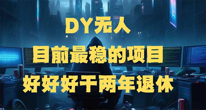 DY无人，目前最稳的项目，矩阵放大边旅游边赚钱，好好好干两年退休-黑鲨创业网