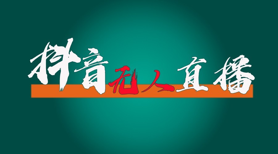 抖音无人直播领金币全流程(含防封、0粉开播技术)24小时必起号成功-黑鲨创业网