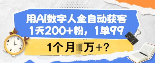 用AI数字人全自动获客，1天200+粉，1单99，1个月1个W+?-黑鲨创业网