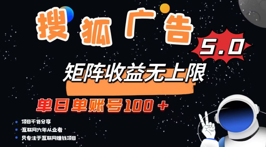 搜狐广告掘金，单日单账号100+，可无限放大-黑鲨创业网