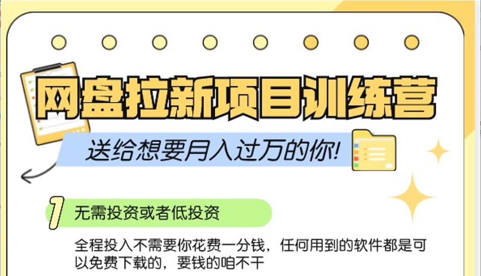 网盘拉新训练营3.0；零成本公域推广大作战，送给想要月入过万的你-黑鲨创业网