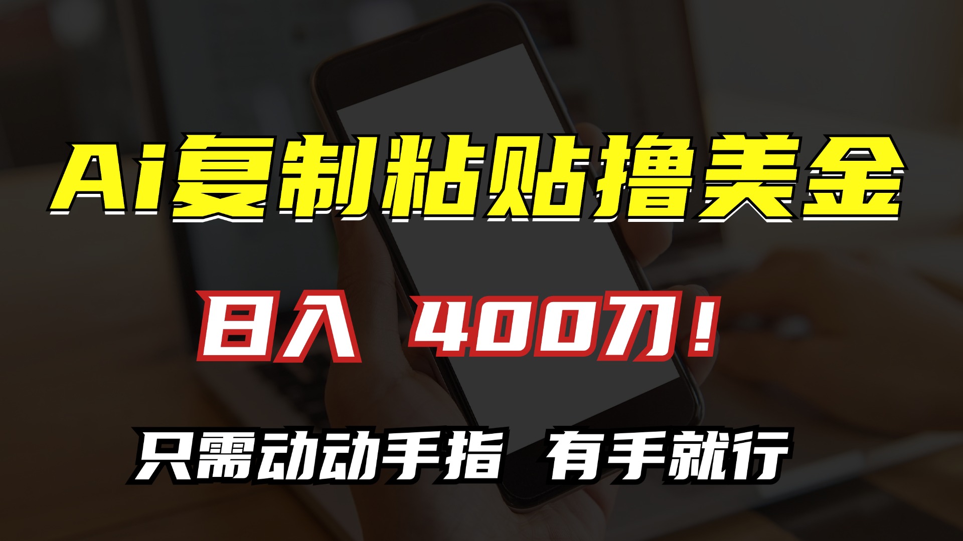 AI复制粘贴撸美金，日入400刀！只需动动手指，小白无脑操作-黑鲨创业网