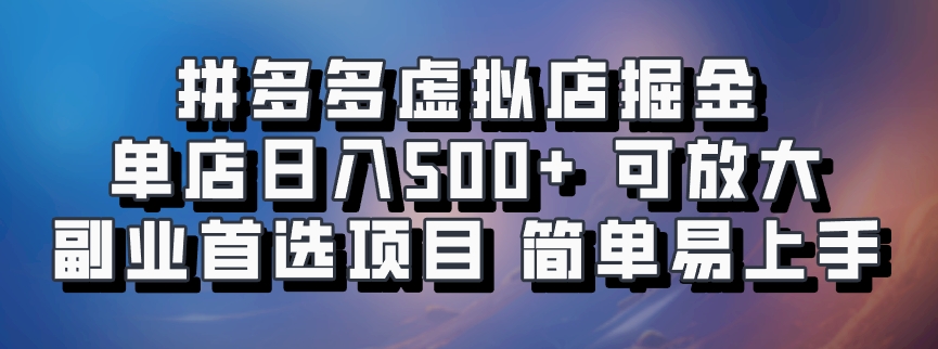 拼多多虚拟店掘金 单店日入500+ 可放大 ​副业首选项目 简单易上手-黑鲨创业网