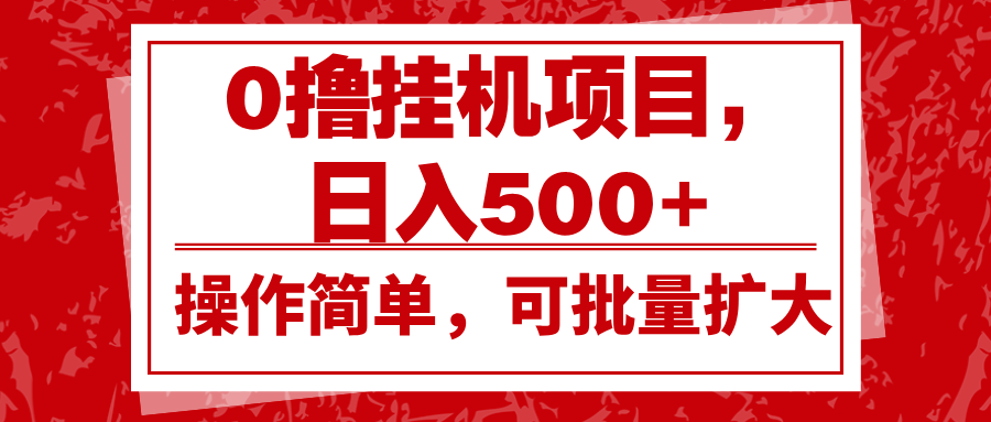 0撸挂机项目，日入500+，操作简单，可批量扩大，收益稳定。-黑鲨创业网