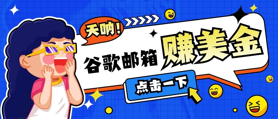 利用谷歌邮箱无脑看广告，零成本零门槛，轻松赚美金日收益50+-黑鲨创业网