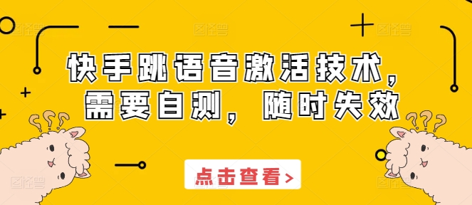 快手跳语音激活技术，需要自测，随时失效-黑鲨创业网