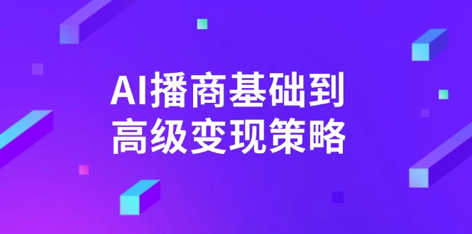 AI-播商基础到高级变现策略。通过详细拆解和讲解，实现商业变现。-黑鲨创业网