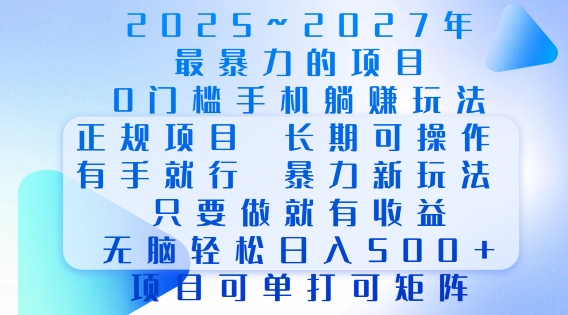 2025年最暴力0门槛手机项目，长期可操作，只要做当天就有收益，无脑轻松日入多张-黑鲨创业网