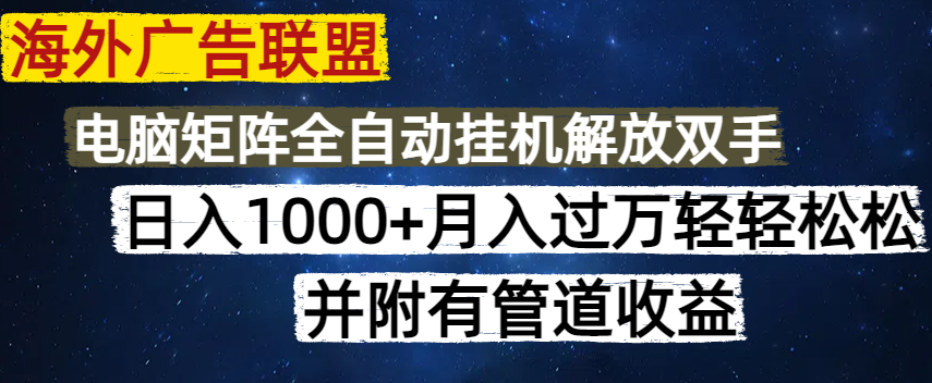 海外广告联盟每天几分钟日入1000+无脑操作，可矩阵并附有管道收益-黑鲨创业网