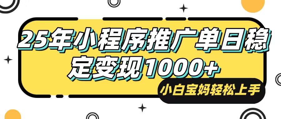 25年最新风口，小程序自动推广，，稳定日入1000+，小白轻松上手-黑鲨创业网