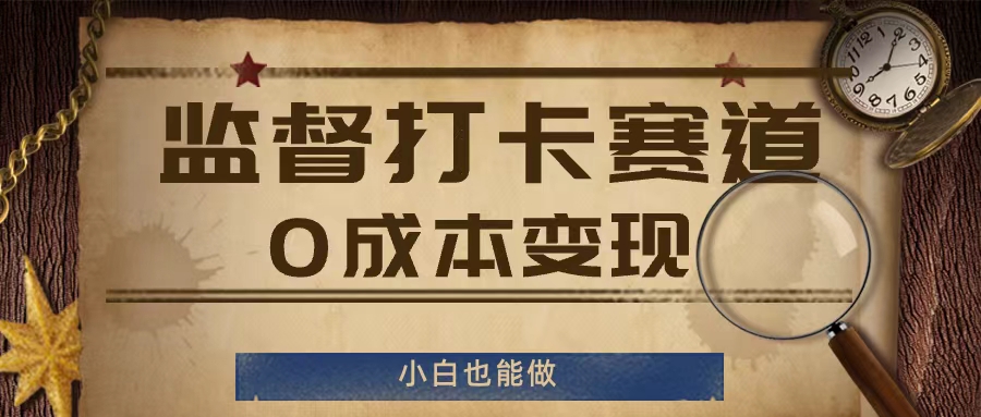 监督打卡赛道，0成本变现，小白也可以做【揭秘】-黑鲨创业网