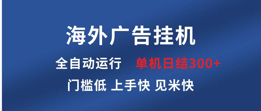 海外广告挂机 全自动运行 单机单日300+ 日结项目 稳定运行 欢迎观看课程-黑鲨创业网