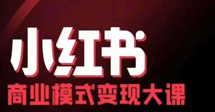 小红书商业模式变现线下大课，11位博主操盘手联合同台分享，录音+字幕-黑鲨创业网