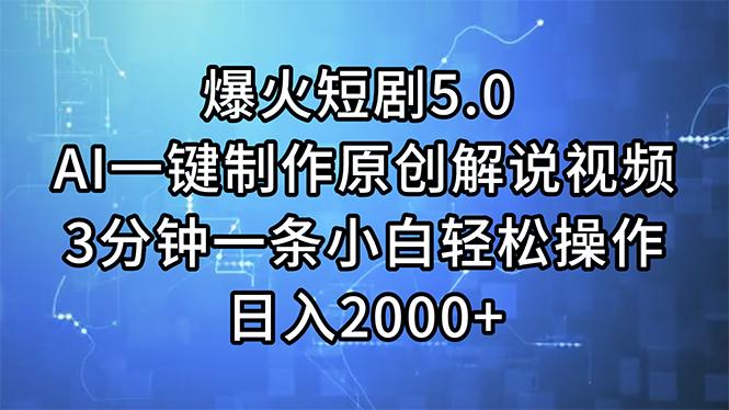 爆火短剧5.0  AI一键制作原创解说视频 3分钟一条小白轻松操作 日入2000+-黑鲨创业网