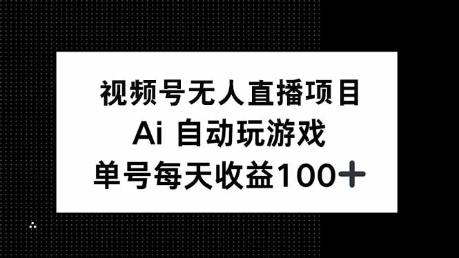 视频号无人直播项目，AI自动玩游戏，每天收益150+-黑鲨创业网