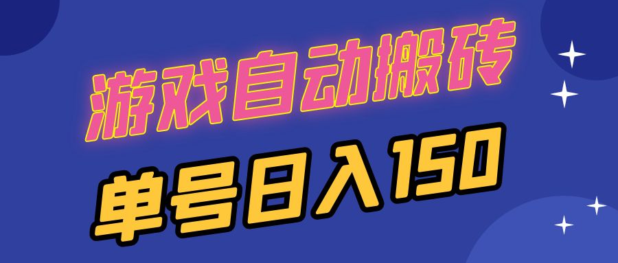 国外游戏全自动搬砖，单号日入150，可多开操作-黑鲨创业网